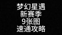 新赛季9张新图一个视频全部搞定，独家重点以及单人超快路线，快学起来吧#eggy爱挤 #蛋仔 #蛋仔新