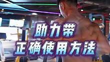 为了更好的发力，助力带很有必要#助力带 #健身干货 #要做一个猛男