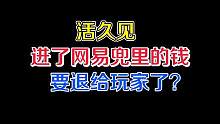 活久见！进了网易兜里的钱，网易拿喇嘛喊要还给玩家了？
