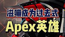Apex迎来重要改动，滋嘣成为过去式！我看看谁在欢喜谁在发愁~ 新的亡灵感觉好强啊，期待一下！#ap