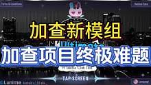 加查新模组加查项目终极难题更新上线啦#加查俱乐部  #虫虫助手  #给瓦火