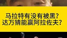 马拉特有没有被黑？达万猜能赢阿拉佐夫？#one冠军赛 #阿拉佐夫vs马拉特 #达万猜 #踢拳 #泰拳