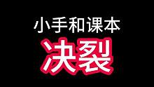 课本背着我.....@课本君