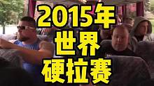 2015年世界大力士硬拉争霸赛，非常精彩不容错过：27岁的「艾迪·霍尔」真的是超强！！！#硬拉 #世