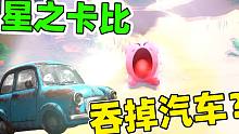 吞下汽车变身汽车人？啥都能吞下！星之卡比探索世界