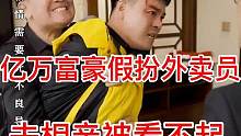亿万富豪假装外卖员去相亲，被女方一家人看不起还打人，亮明身份后