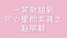 #赵丽颖 颖宝笑起来，甜得人心都化啦!你是从哪个角色认识她的呢?@DOU+小助手