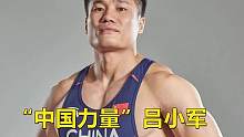 兴奋剂➕误判才勉强打败军神，吕小军用硬实力征服全世界，一场比赛打破三项纪录！#吕小军 #举重 #冠军