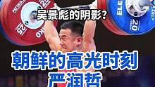 笼罩在吴景彪上面的阴影，朝鲜56公斤级常胜将军，严润哲 #举重 #吴景彪 #朝鲜意志