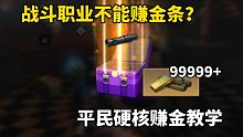 明日之后：战斗职业不能赚金条？平民硬核赚金教学