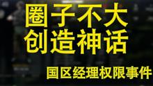 【塔科夫】国区经理一手遮天大玩权限！圈子不大创造神话！