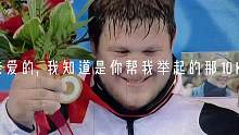 亲爱的我明白，是你帮我举起了最后那10Kg
#施泰纳 #混剪 #感人 