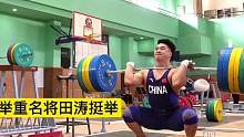#举重 #日常训练 田涛挺举@DOU+小助手 #因为热爱所以坚持