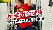 分享一些挺举支撑类技巧！健步挺预蹲和上送时，上背部一定要持续保持恰到好处的刚性，这是我今天找到的感觉