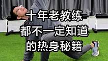 市面上所有的动态拉伸都几乎囊括了，而且给出非常详细的解释，你不太可能找到比这更专业更易懂的热身解析视