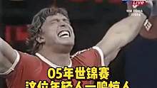 05年，23岁的小伙，初出茅庐就在世界舞台上登顶#举重 #传奇人物 