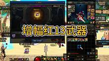 DNF增幅红13概率很迷惑