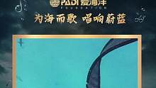 今天是6.8世界海洋日，我们一起做海洋守蔚者