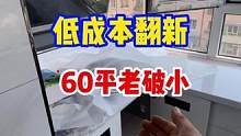 #创作灵感 #旧房改造 #同城装修 #装修 #二手房翻新 低成本帮老乡翻新一套旧房！