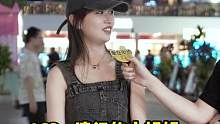 不喜欢过分自信的男生#街头采访