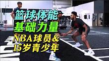 篮球体能基础力量与功能训练 #篮球体能 #NBA #青少年 #青少年篮球 #青少年体能 #功能训练