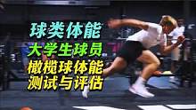 橄榄球体能测试与评估大学生球员 #体能测试 #爆发力测试 #敏捷测试 #体成分 #体能训练 #橄榄球