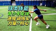 青少年足球速度与力量训练课 #青少年训练 #青少年体能 #足球体能 #足球训练 #体能训练 #速度训