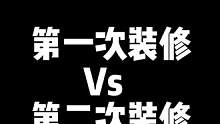 第一次装修踩的坑，第二次打死也不要踩了#成都老房翻新 #上抖音装好家 #老房子改造方案推荐 #跟着抖