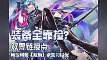 【双界：链接点】装备全靠捡？有趣的核心机制【极械】该如何搭配