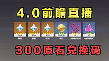 【原神4.0兑换码】300原石，前瞻直播兑换码！记得抽夜阑阑阑阑！