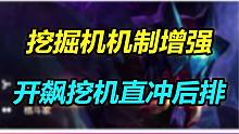 【云顶S9】新版本挖掘机阵容思路分享，开飙挖机成为真正的玩法？
