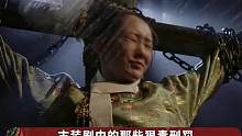 古装剧中的那些狠毒刑罚每一样都是让人闻风丧胆的程度 #古装剧  #凌云彻 #周迅 #九月吐槽大会  