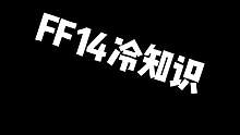 不信的可以去试试噢~#最终幻想14