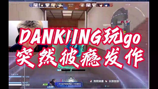 DANKING玩go突然彼瘾发作