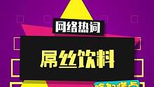 最爱喝的饮料竟沦为“屌丝饮料”？？#这届网友算是把饮料整明白了 #屌丝饮料 #梗百科