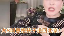 大S为了钱想把孩子送到北京，怎料张兰反将她一军，手段太厉害了 #汪小菲大s