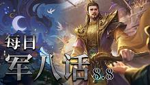 【军八话】我手里刘璋主目前的胜率：6胜1负