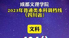 #权威发布 成都文理学院2023年普通类本科（四川省）调档线公布如下#金榜题名 #录取分数线 #前程