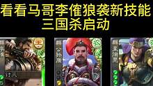 羊袭武将李榷新台词来喽，三国杀启动！#三国杀