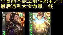 众将士擂鼓助威，看马哥挑战斗地主之王哥！#三国杀