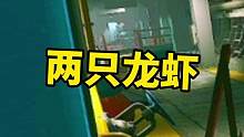 #逃离塔科夫  实验室两只龙虾！今日休息…不营业