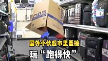 国外小伙超市里整蛊，玩“跑得快” #整蛊恶搞 #整蛊路人 #国外恶搞