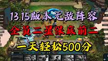 云顶之弈：13.15版本冷门阵容，全员二星保底前二