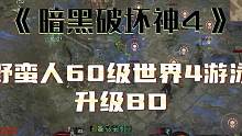 #暗黑破坏神4 60级野蛮人世界4，游泳晃荡升级BD，发在改版前！#暴雪游戏 #游戏 #主机游戏 #