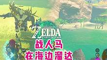 「王国之泪」攻略47-顺路打个小人马，海边走一走，换换心情。 #任天堂switch #主机游戏 #游
