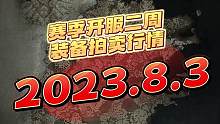 暗黑4新赛季开服2个礼拜，六大神器出现，让我们看下最近拍卖会交易行情
#暗黑4 #暗黑破坏神4  #