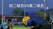 当你对手比你块头更大时，一次不成功那就再来一次#美式橄榄球 #日常训练 #体育精神