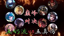 【奇葩阵容大乱斗】五个回复英雄对阵五个真伤英雄，究竟鹿死谁手！！
