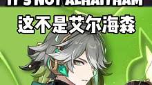 #原神 #原神剪辑 #清夏乐园大秘境 #艾尔海森 
艾尔海森：灰头发都是我是吧