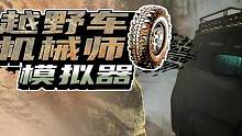 《越野车机械师模拟器》 玩好这个游戏就可以去做安装师傅了 #单机游戏 #模拟游戏